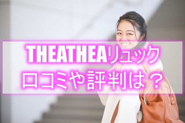 THEATHEAのリュックの口コミや評判