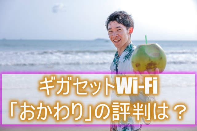 ギガセットWi-Fi「おかわり」の評判