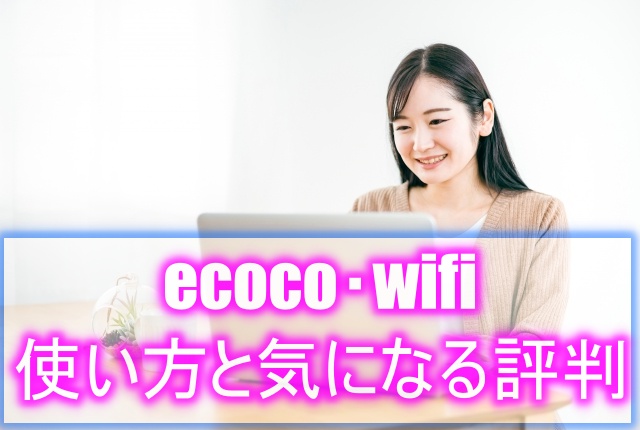 ecoco・wifiの使い方と気になる評判