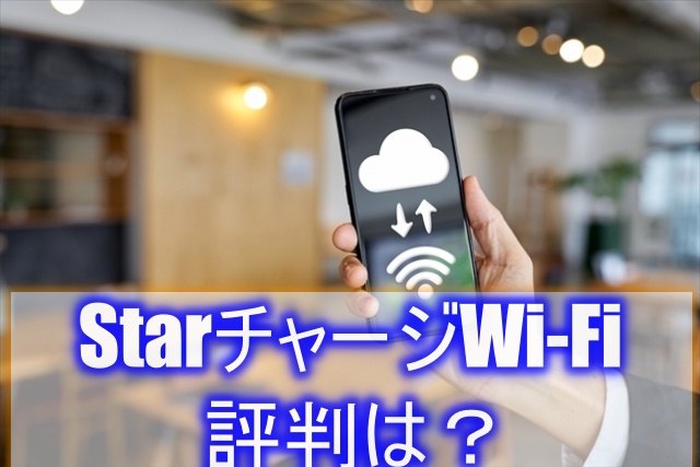 StarチャージWi-Fiの評判は？