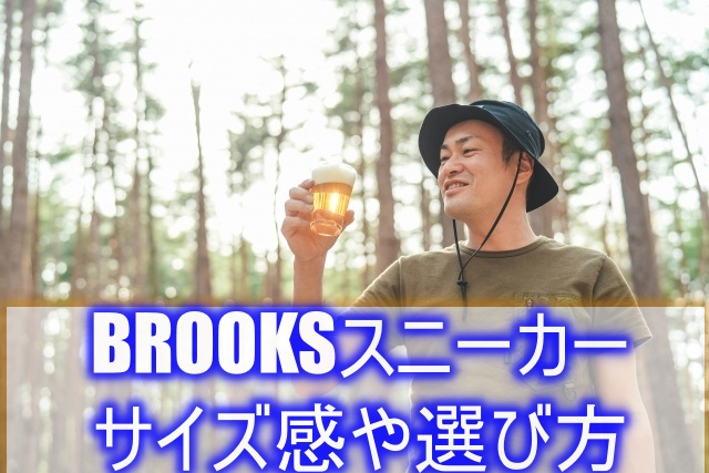 BROOKSスニーカーのサイズ感や選び方