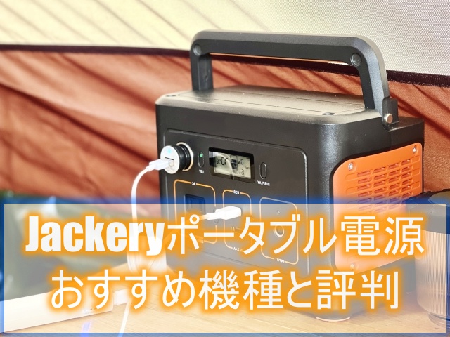 Jackeryポータブル電源