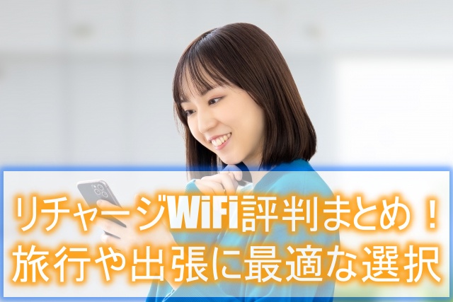 リチャージWiFi評判