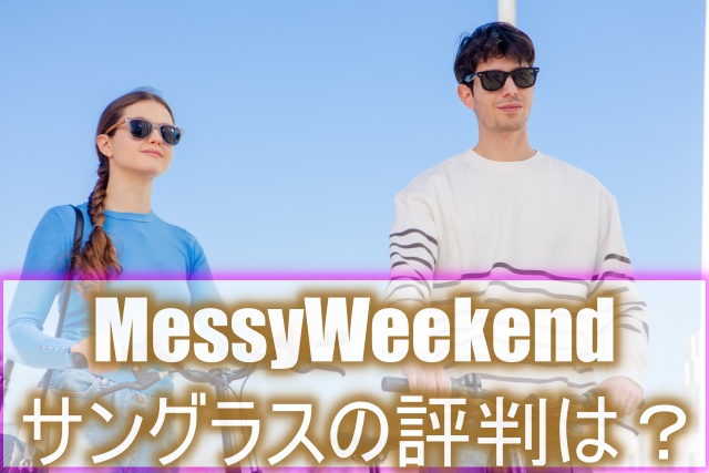 MessyWeekendサングラスの評判