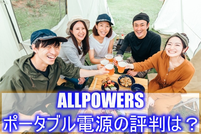 ALLPOWERSポータブル電源の評判は？