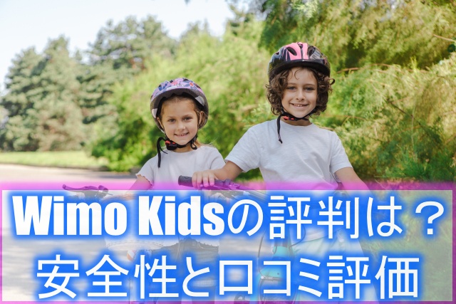 Wimo Kids(子供用自転車の評判は？