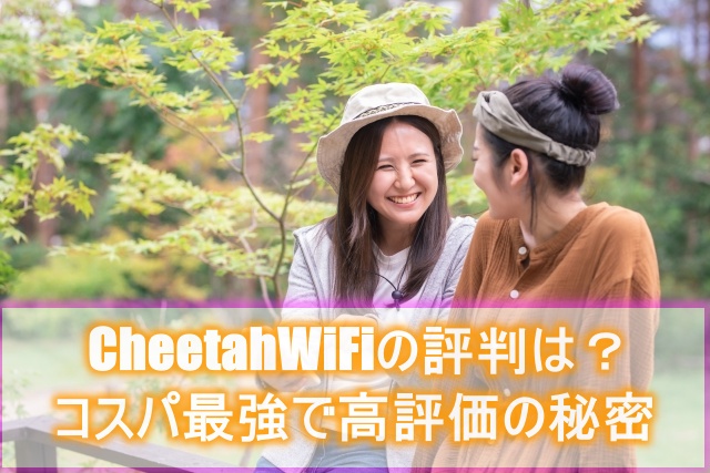 CheetahWiFiの評判