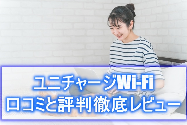 ユニチャージWi-Fi