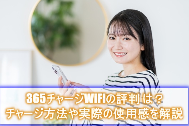 365チャージWiFi評判