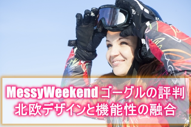 MessyWeekend ゴーグル 評判