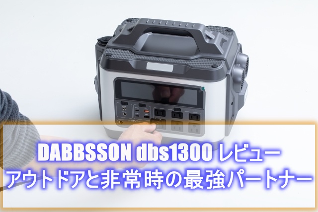 DABBSSON dbs1300 評判