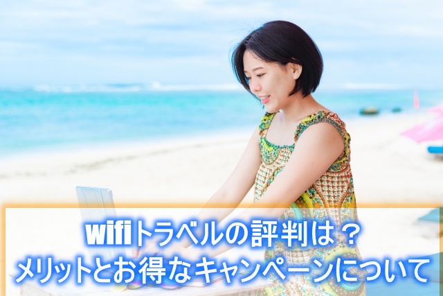 wifiトラベル 評判