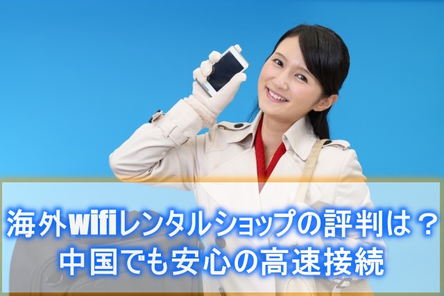 海外wifiレンタルショップ評判