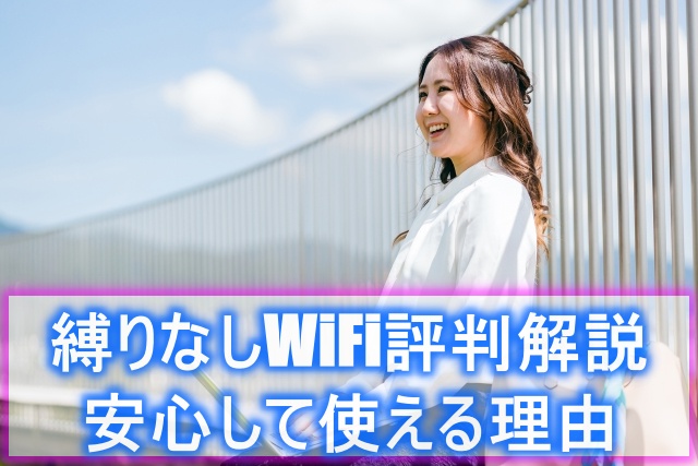 縛りなしWiFi評判