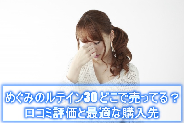 めぐみのルテイン30 どこで売ってる ？