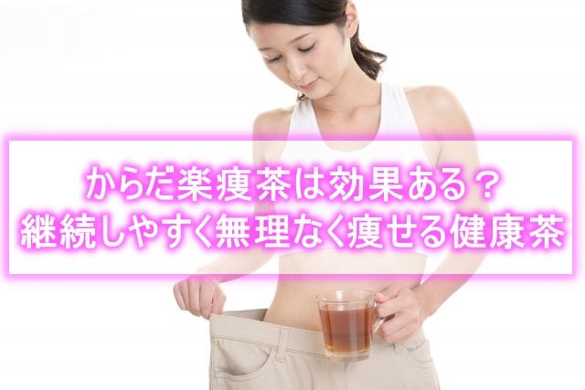 からだ楽痩茶 効果